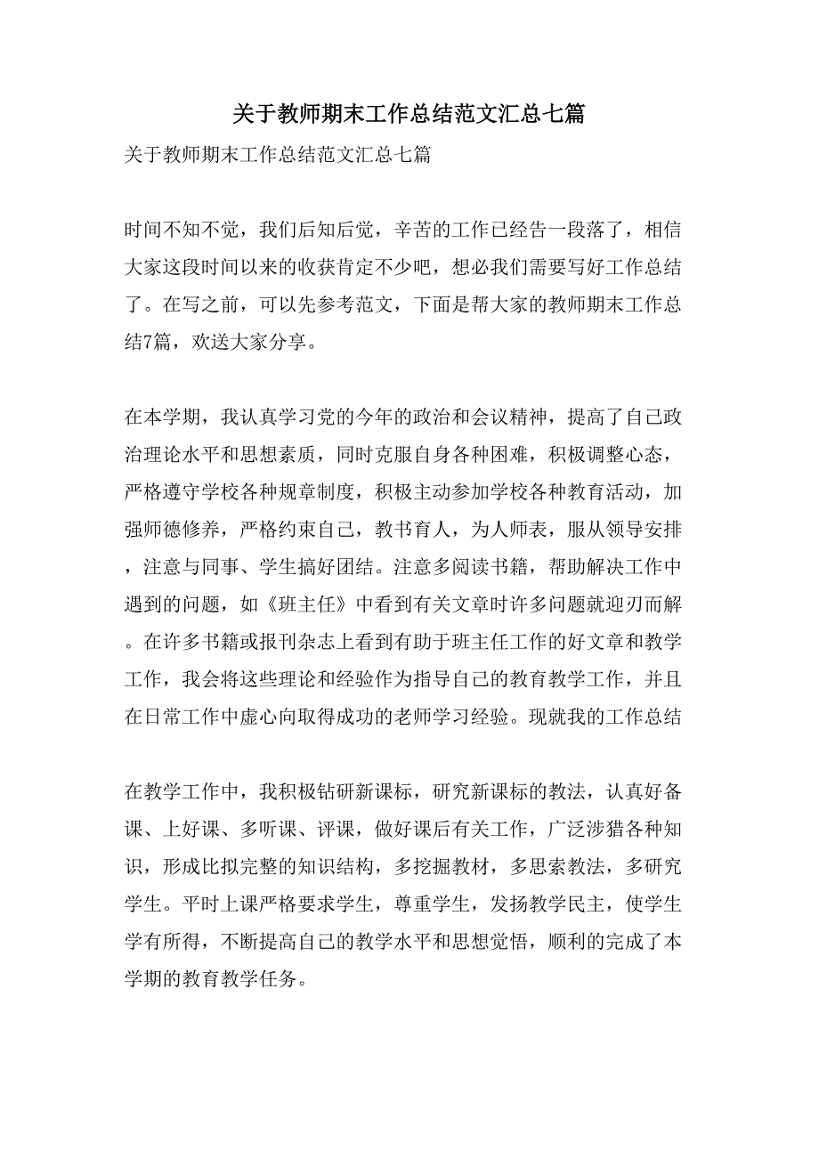 关于教师期末工作总结范文汇总七篇_第1页