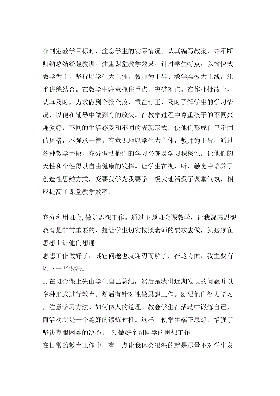 关于教师期末工作总结范文汇总七篇_第2页