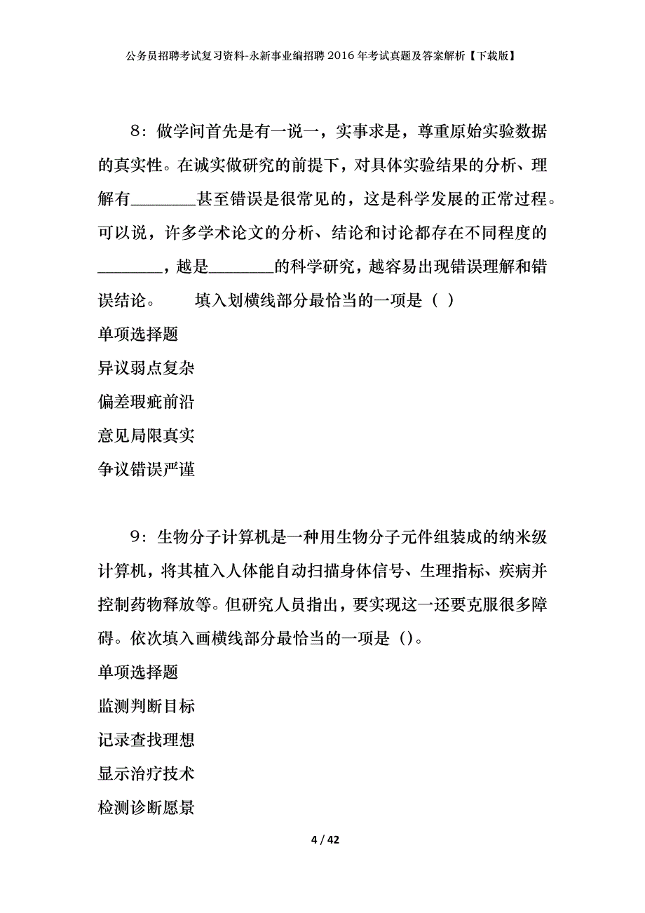 公务员招聘考试复习资料-永新事业编招聘2016年考试真题及答案解析【下载版】_第4页