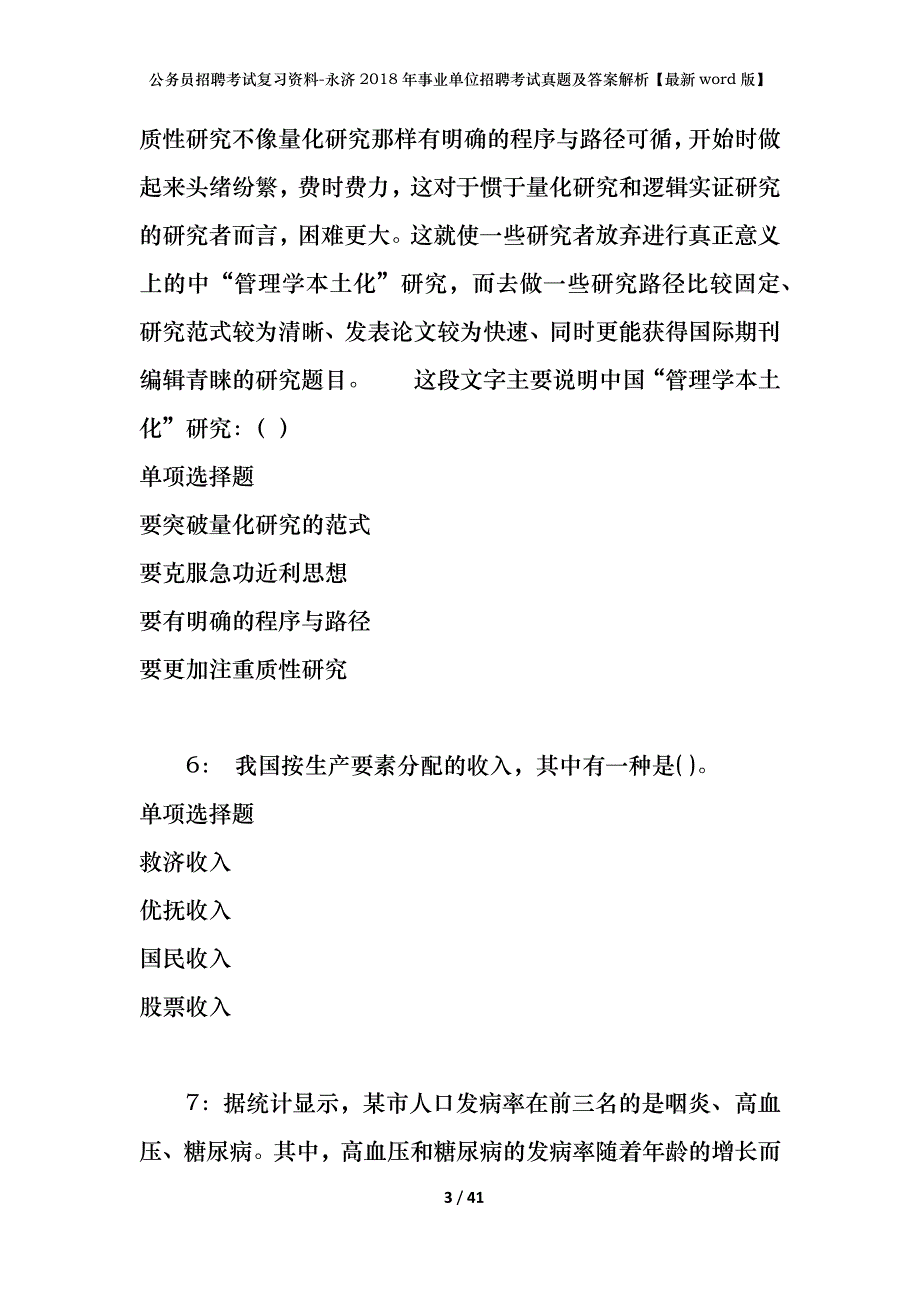 公务员招聘考试复习资料-永济2018年事业单位招聘考试真题及答案解析【最新word版】_1_第3页