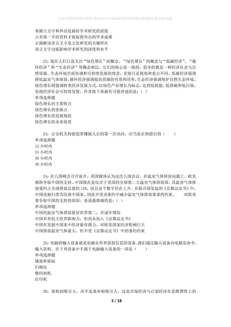 公务员招聘考试复习资料-集美2019年事业编招聘考试真题及答案解析【可复制版】_1_第5页