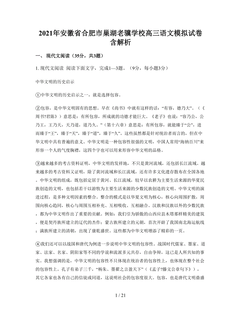 2021年安徽省合肥市巢湖老骥学校高三语文模拟试卷含解析_第1页