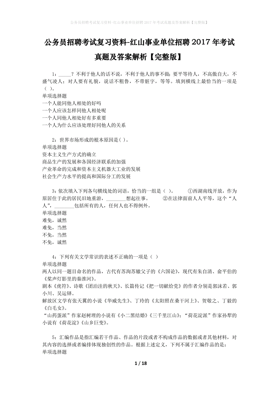 公务员招聘考试复习资料-红山事业单位招聘2017年考试真题及答案解析【完整版】_2_第1页