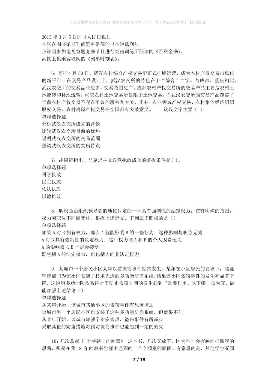 公务员招聘考试复习资料-红山事业单位招聘2017年考试真题及答案解析【完整版】_2_第2页