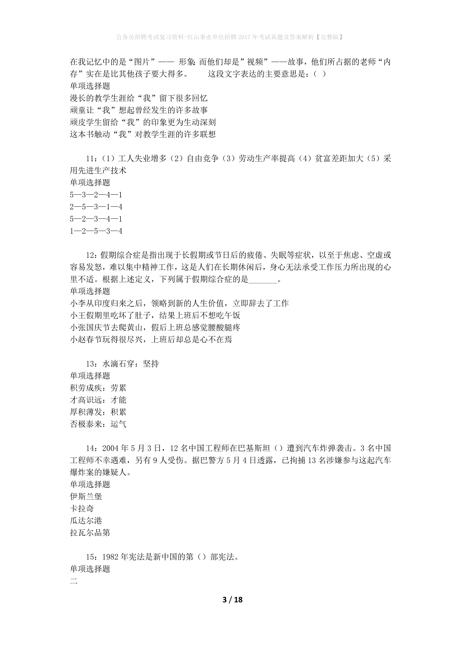 公务员招聘考试复习资料-红山事业单位招聘2017年考试真题及答案解析【完整版】_2_第3页