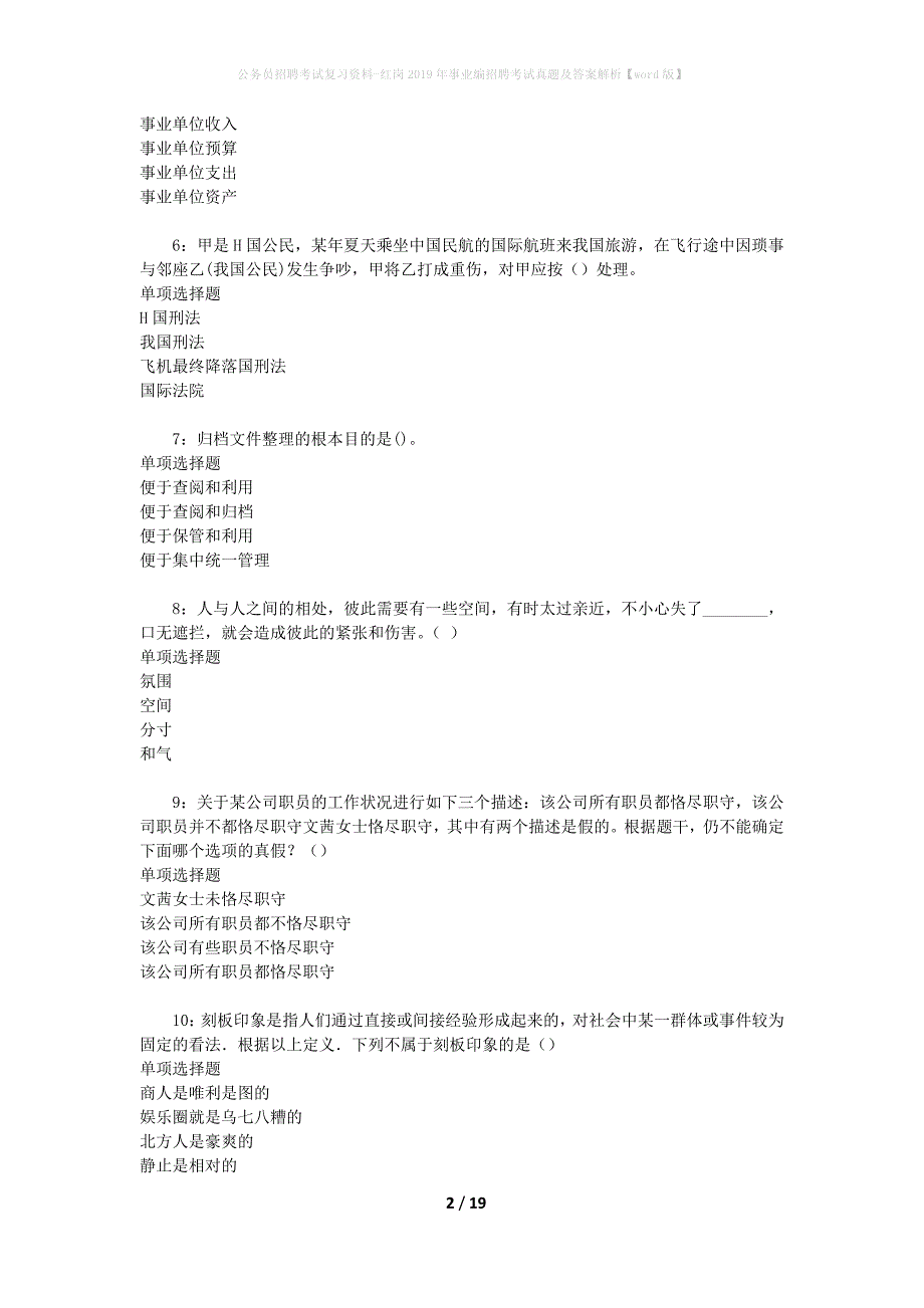 公务员招聘考试复习资料-红岗2019年事业编招聘考试真题及答案解析【word版】_第2页