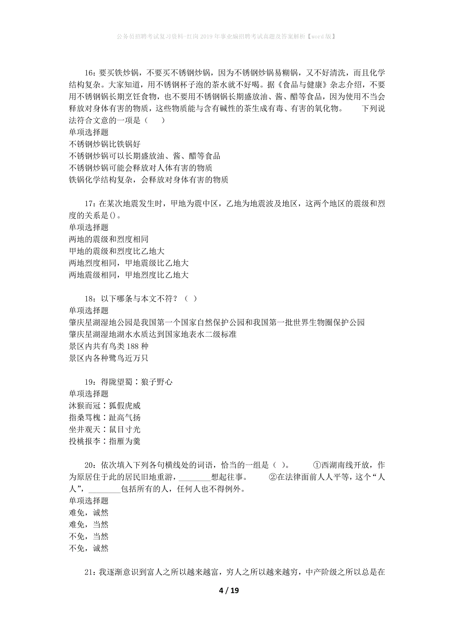 公务员招聘考试复习资料-红岗2019年事业编招聘考试真题及答案解析【word版】_第4页