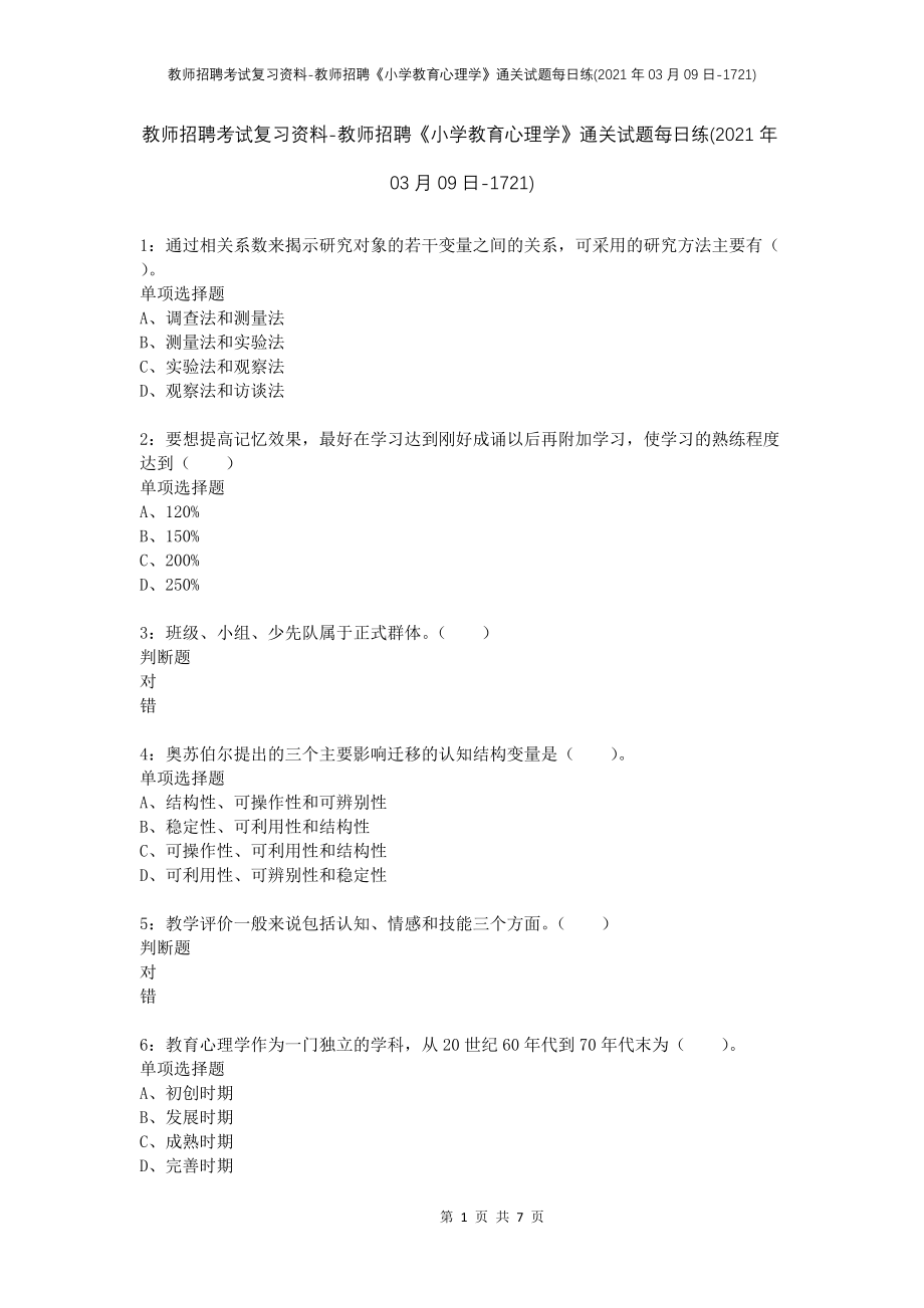 教师招聘考试复习资料-教师招聘《小学教育心理学》通关试题每日练(2021年03月09日-1721)_第1页