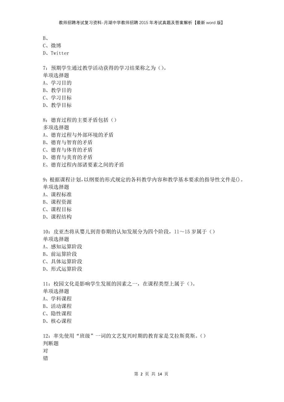 教师招聘考试复习资料-月湖中学教师招聘2015年考试真题及答案解析【最新word版】_第2页