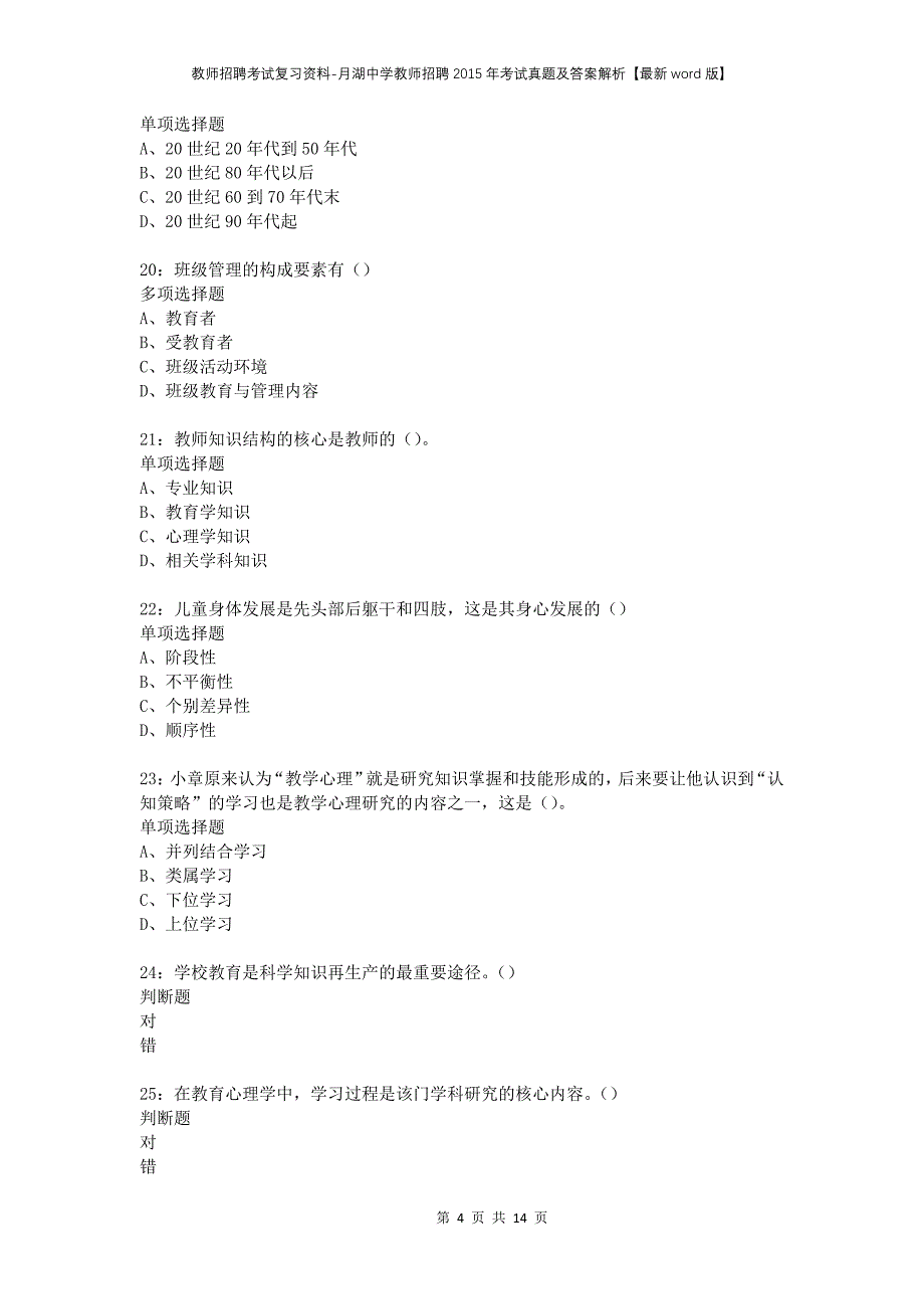 教师招聘考试复习资料-月湖中学教师招聘2015年考试真题及答案解析【最新word版】_第4页