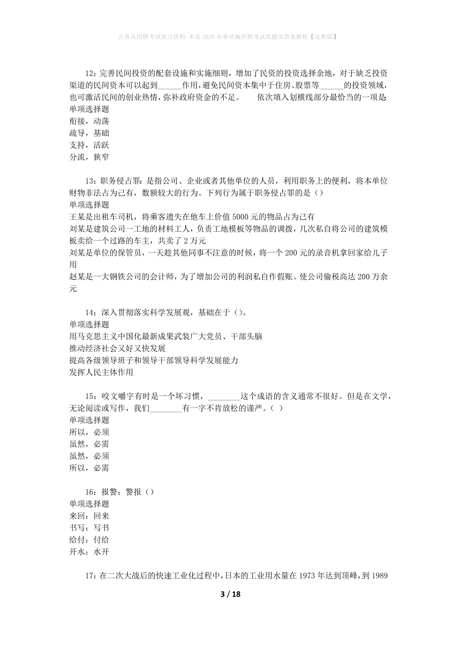 公务员招聘考试复习资料-米易2020年事业编招聘考试真题及答案解析【完整版】_第3页