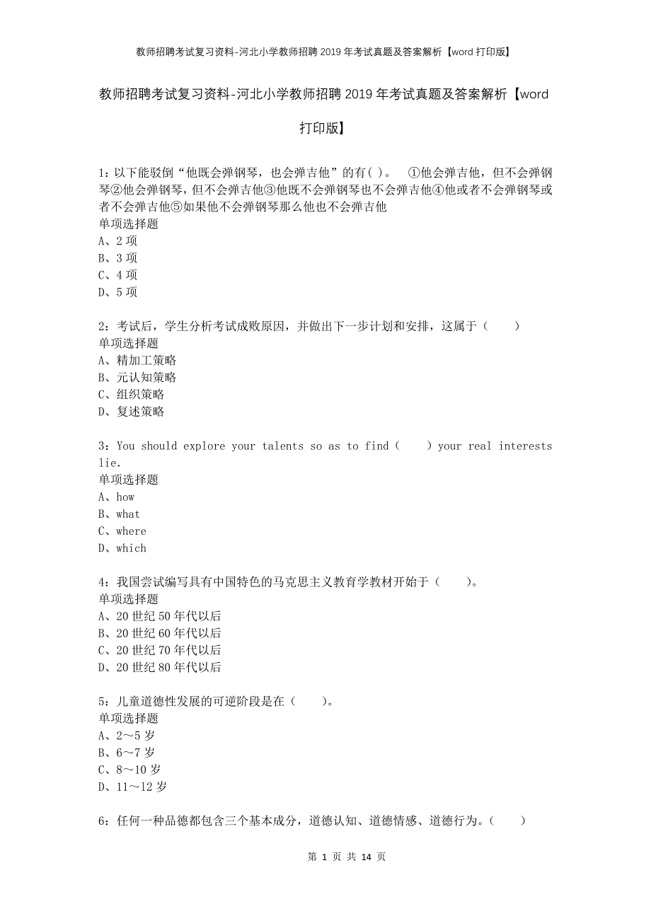 教师招聘考试复习资料-河北小学教师招聘2019年考试真题及答案解析【word打印版】_第1页