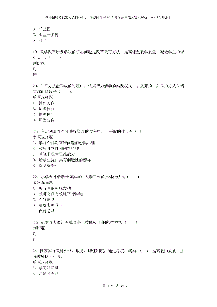 教师招聘考试复习资料-河北小学教师招聘2019年考试真题及答案解析【word打印版】_第4页