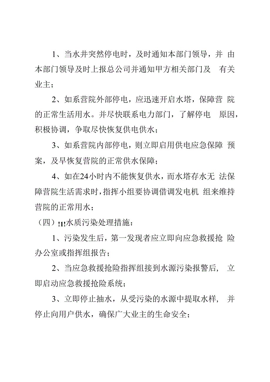 （可编）物业应急预案-供水供电的应急处理_第3页