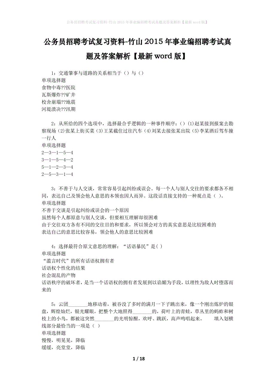 公务员招聘考试复习资料-竹山2015年事业编招聘考试真题及答案解析【最新word版】_第1页