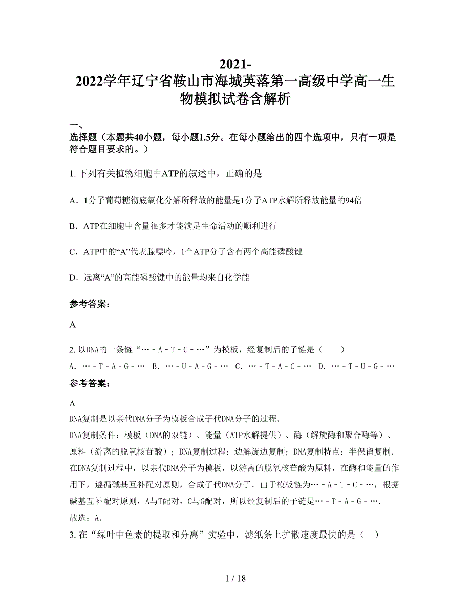 2021-2022学年辽宁省鞍山市海城英落第一高级中学高一生物模拟试卷含解析_第1页