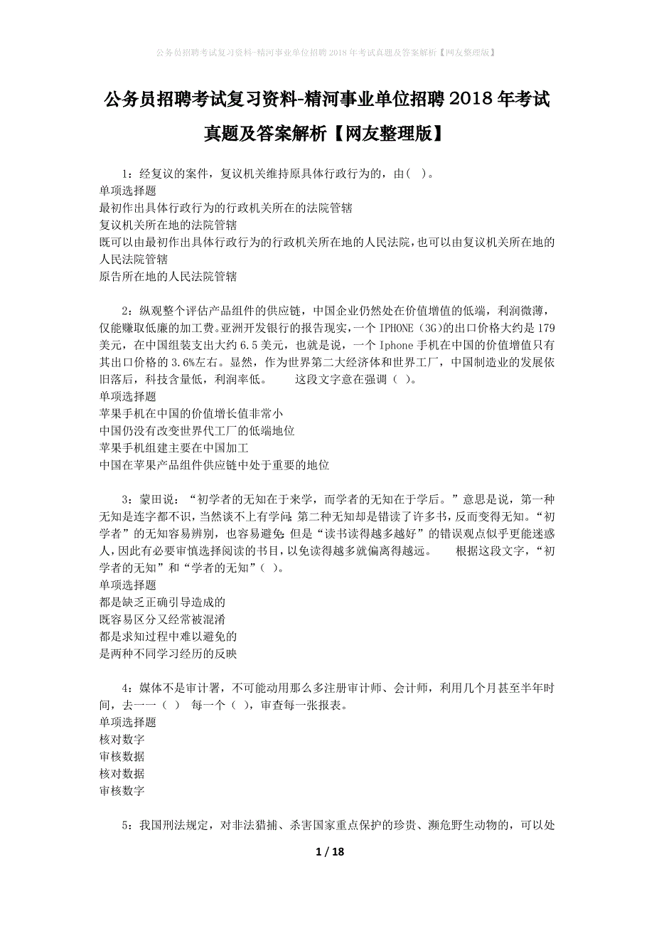 公务员招聘考试复习资料-精河事业单位招聘2018年考试真题及答案解析【网友整理版】_第1页