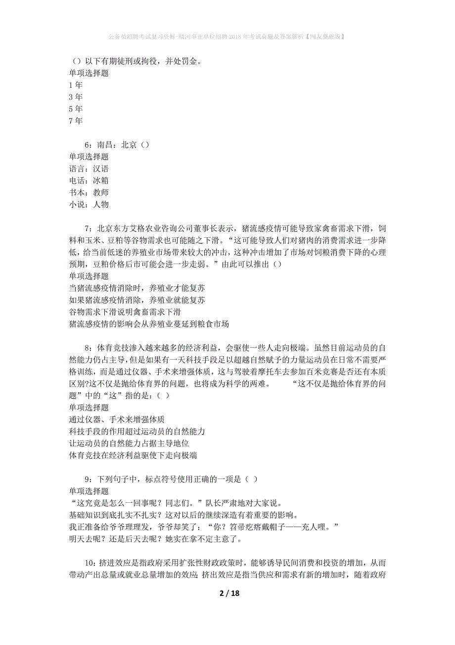 公务员招聘考试复习资料-精河事业单位招聘2018年考试真题及答案解析【网友整理版】_第2页