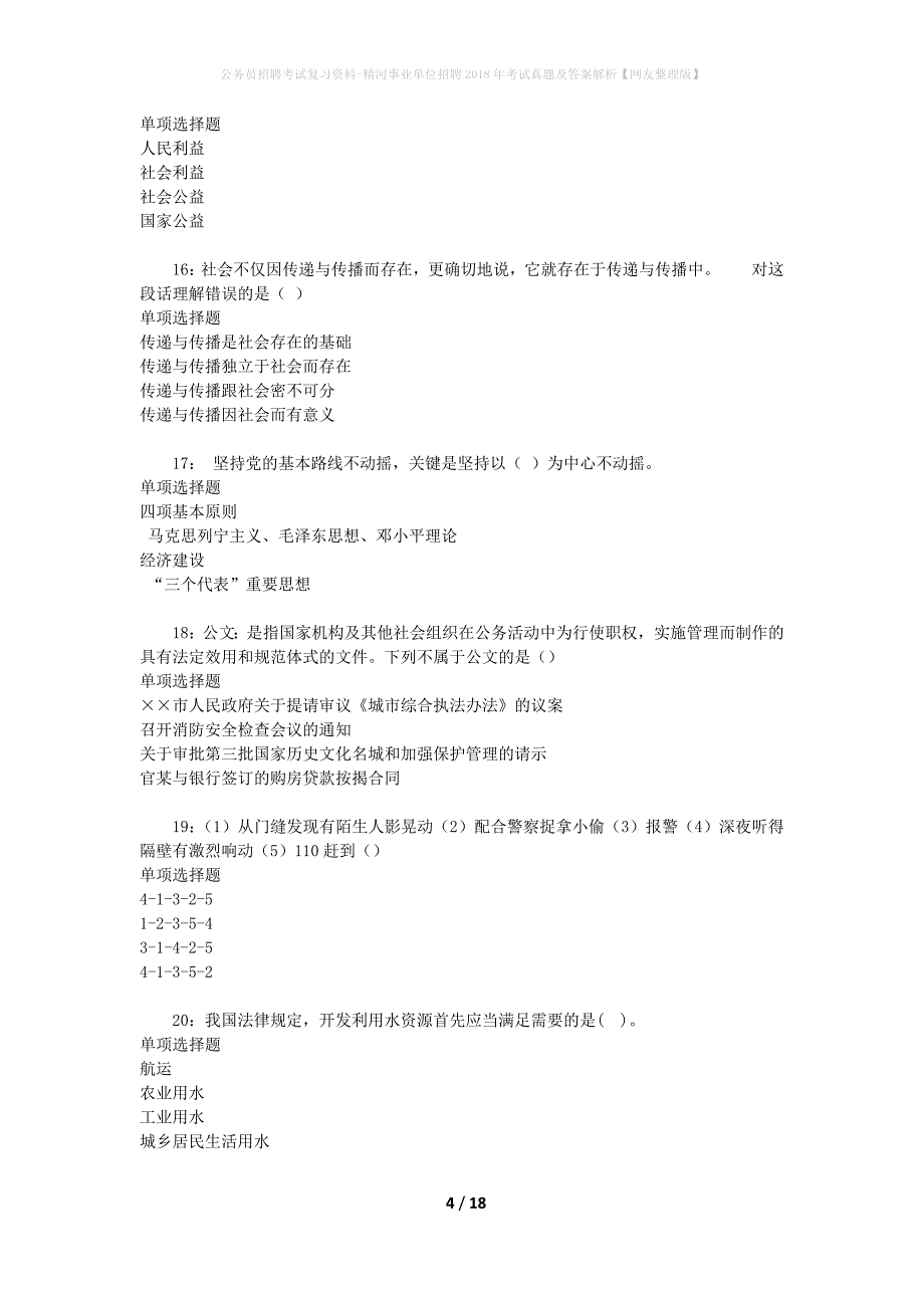 公务员招聘考试复习资料-精河事业单位招聘2018年考试真题及答案解析【网友整理版】_第4页
