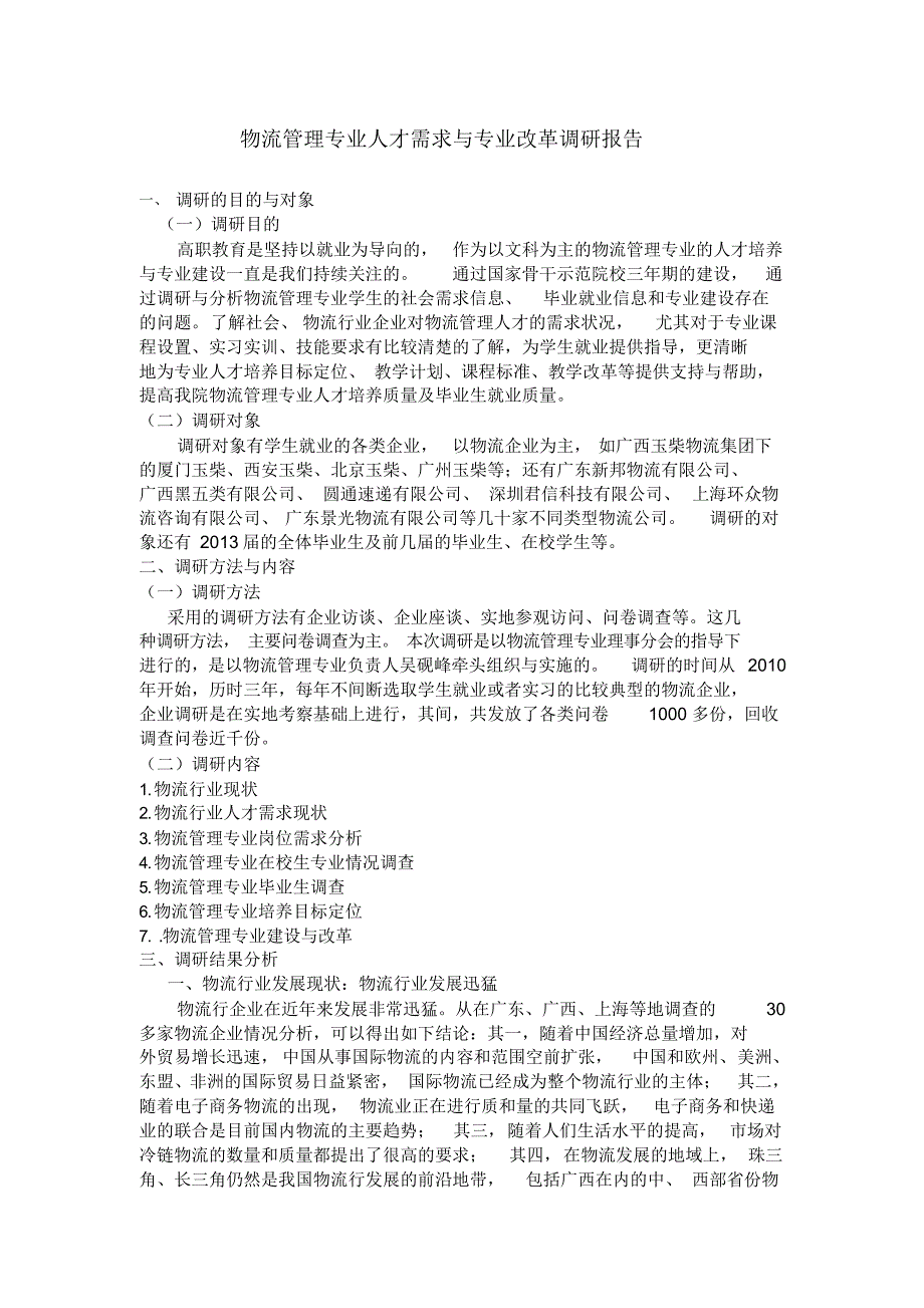 （可编）物流管理专业人才需求与专业改革调研报告_第1页