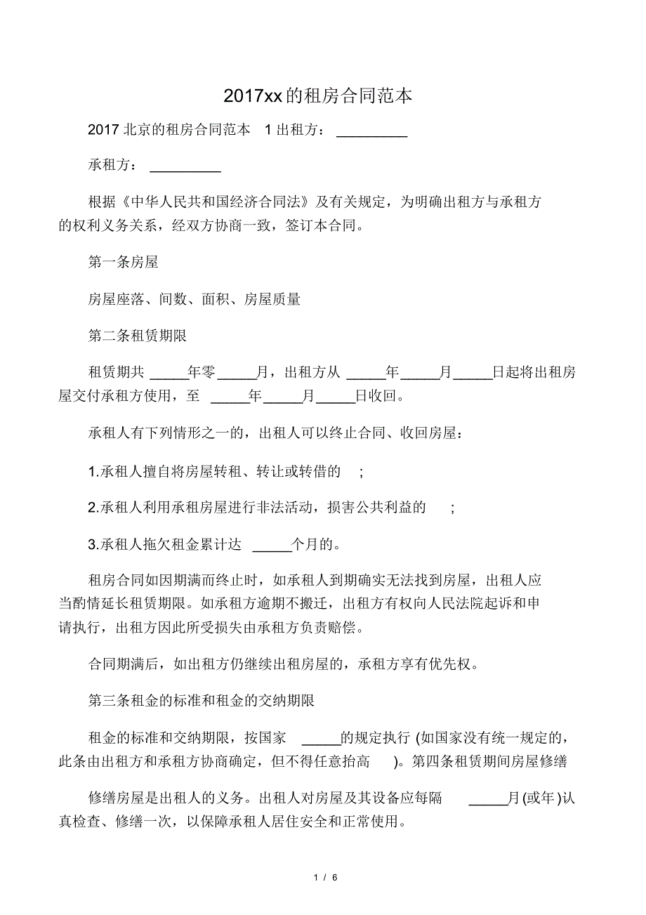 2017北京的租房合同范本_第1页