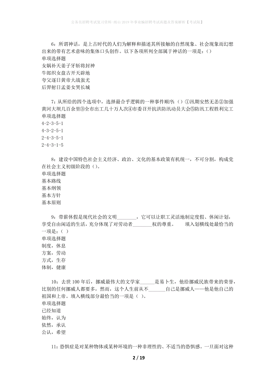 公务员招聘考试复习资料-雨山2019年事业编招聘考试真题及答案解析【考试版】_第2页