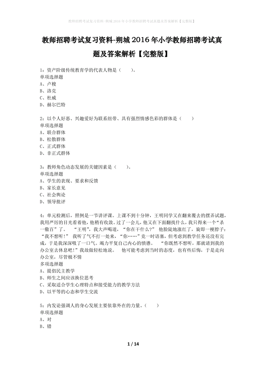 教师招聘考试复习资料-朔城2016年小学教师招聘考试真题及答案解析【完整版】_第1页