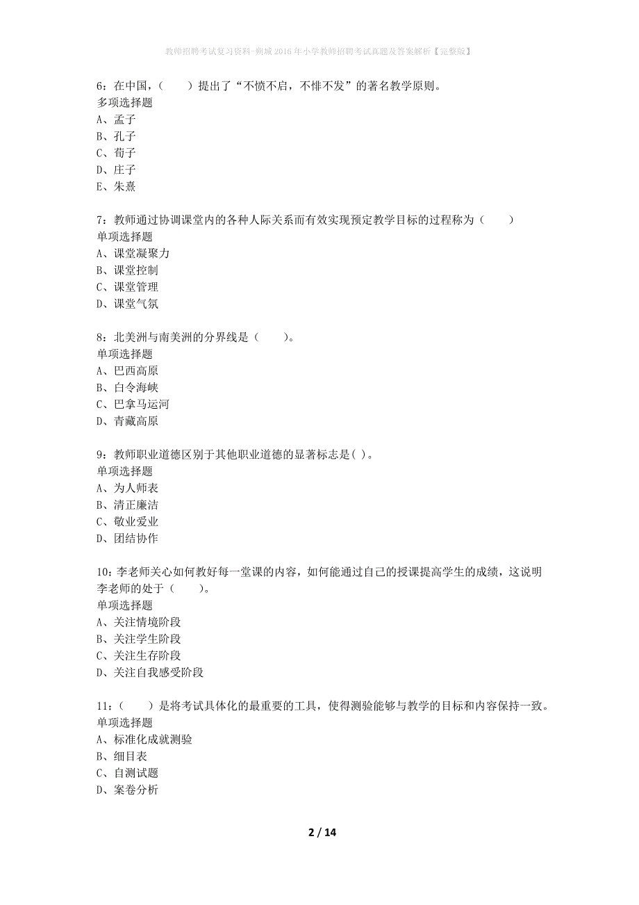 教师招聘考试复习资料-朔城2016年小学教师招聘考试真题及答案解析【完整版】_第2页