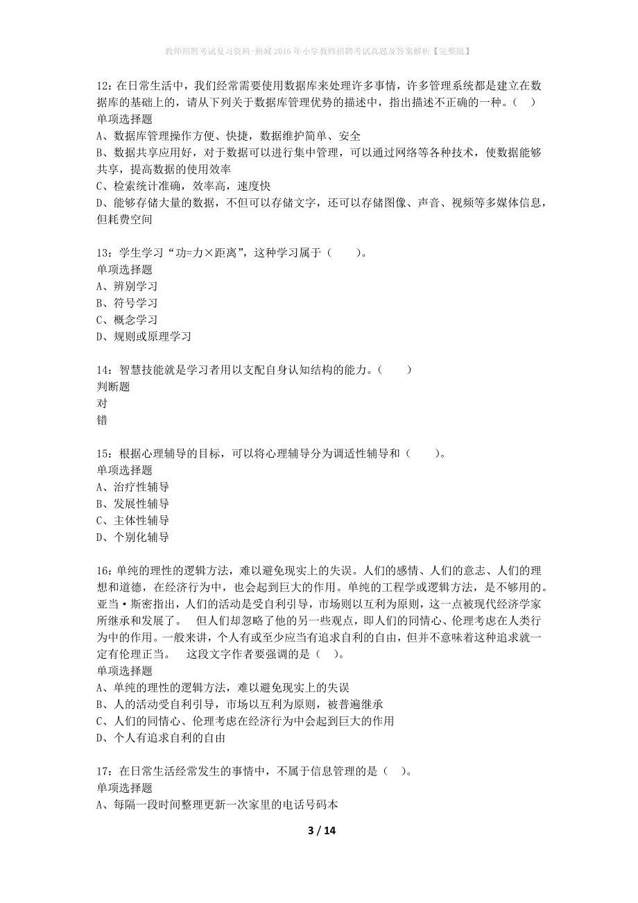 教师招聘考试复习资料-朔城2016年小学教师招聘考试真题及答案解析【完整版】_第3页