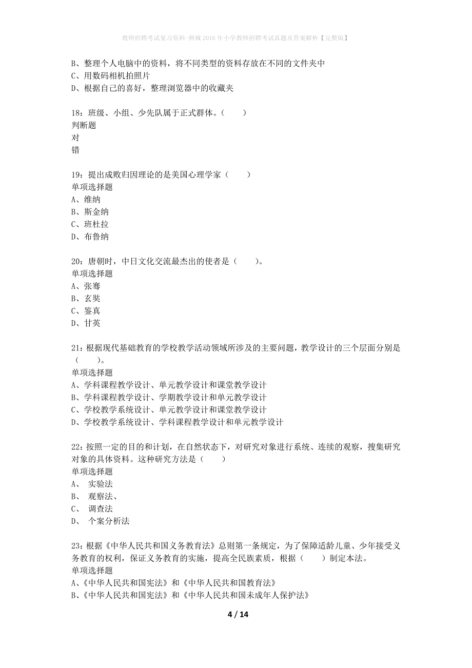 教师招聘考试复习资料-朔城2016年小学教师招聘考试真题及答案解析【完整版】_第4页