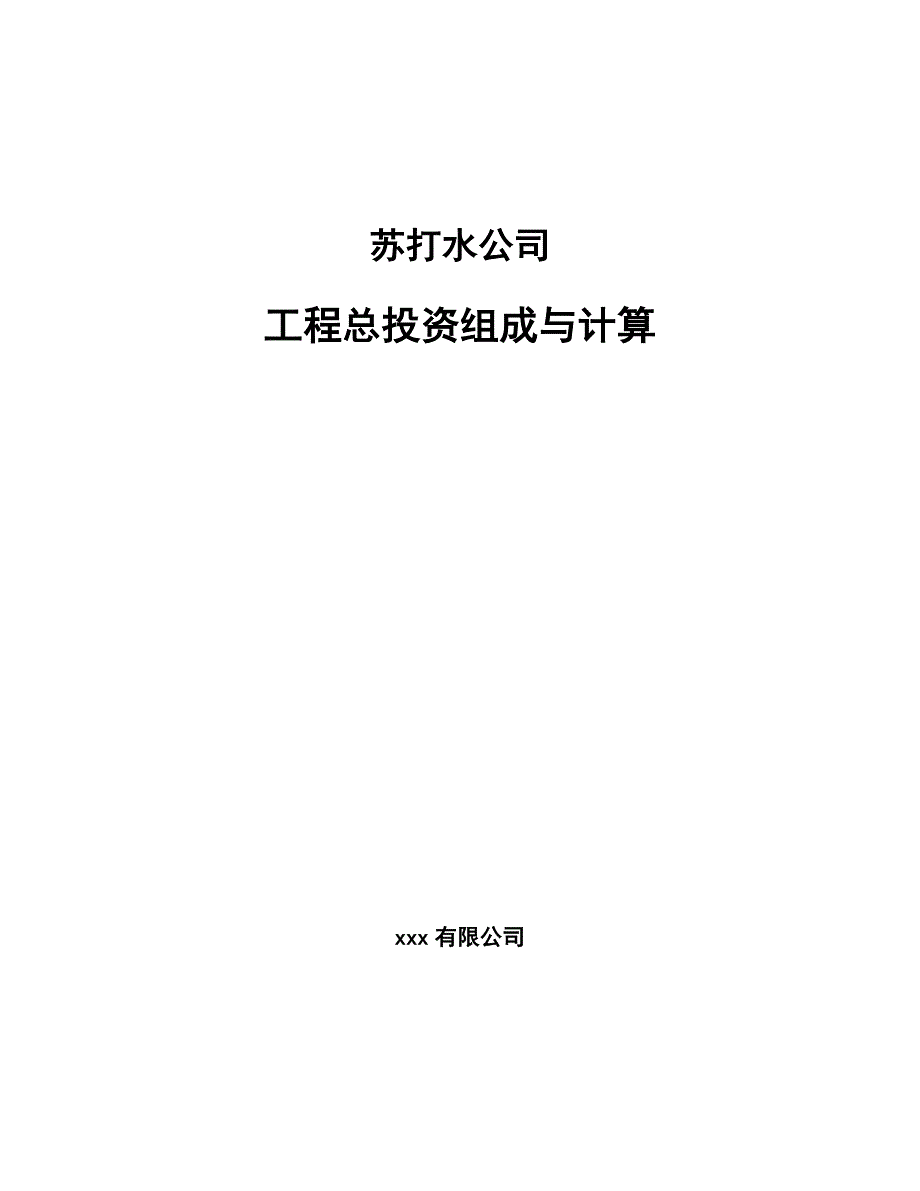 苏打水公司工程总投资组成与计算（参考）_第1页