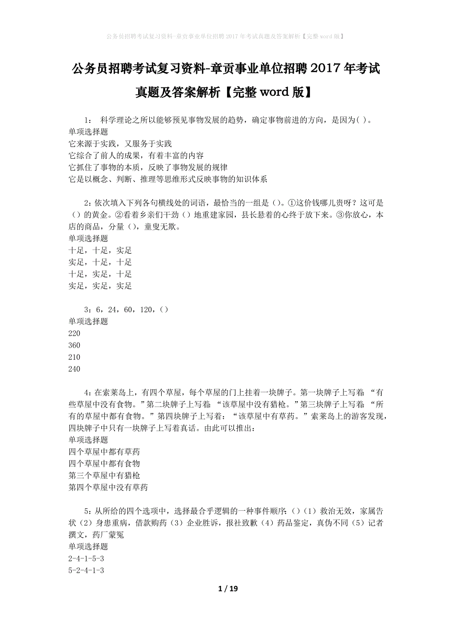 公务员招聘考试复习资料-章贡事业单位招聘2017年考试真题及答案解析【完整word版】_1_第1页