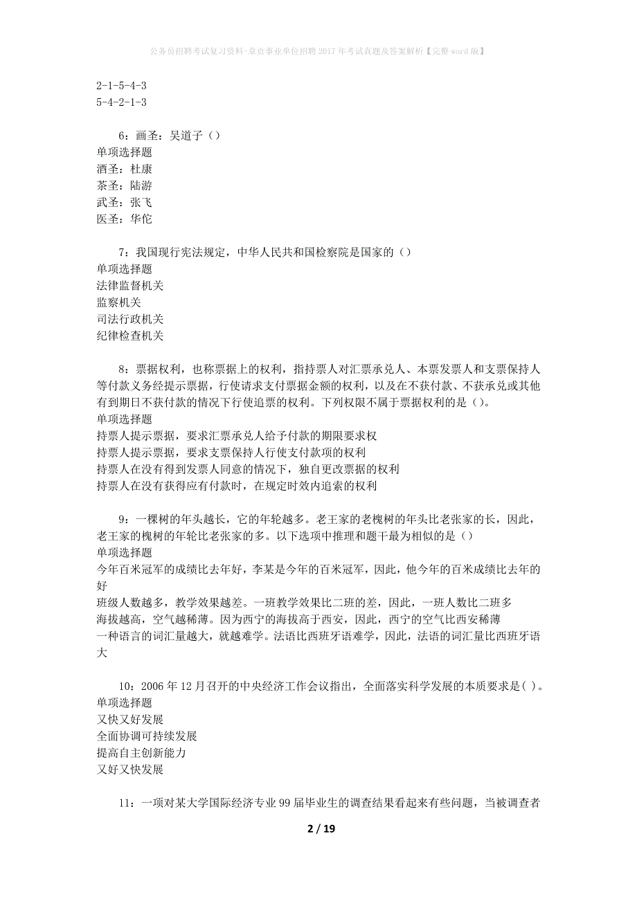 公务员招聘考试复习资料-章贡事业单位招聘2017年考试真题及答案解析【完整word版】_1_第2页