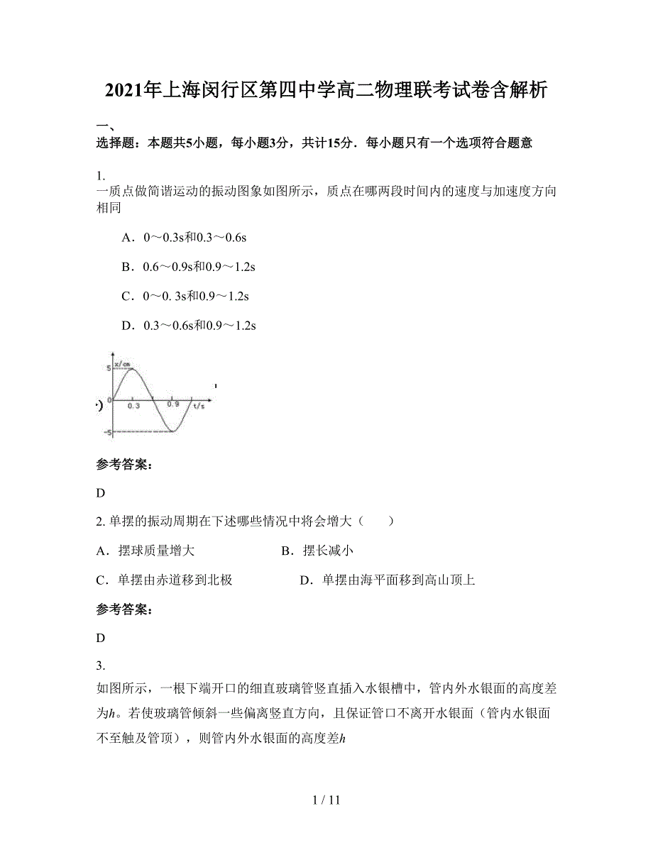 2021年上海闵行区第四中学高二物理联考试卷含解析_第1页