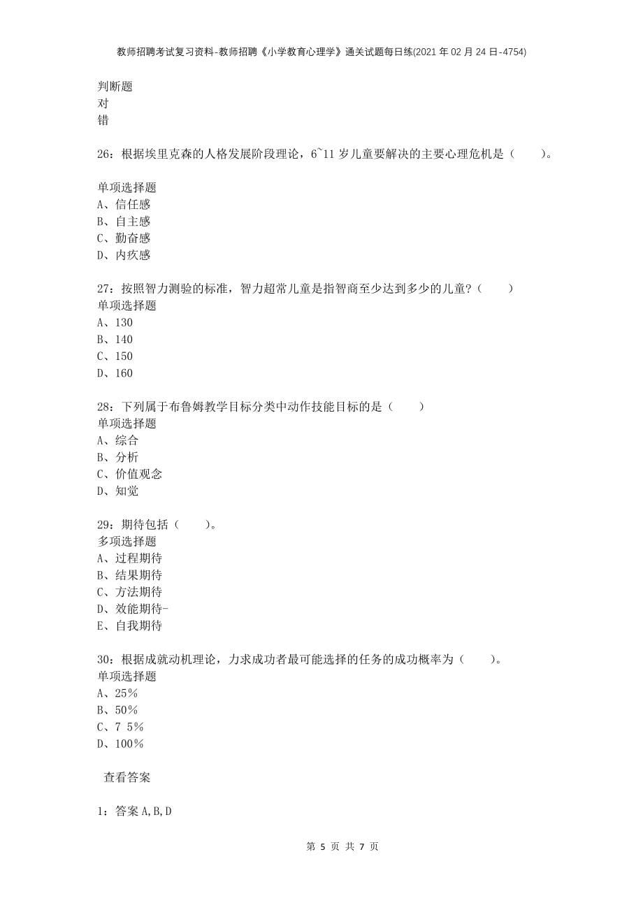 教师招聘考试复习资料-教师招聘《小学教育心理学》通关试题每日练(2021年02月24日-4754)_第5页