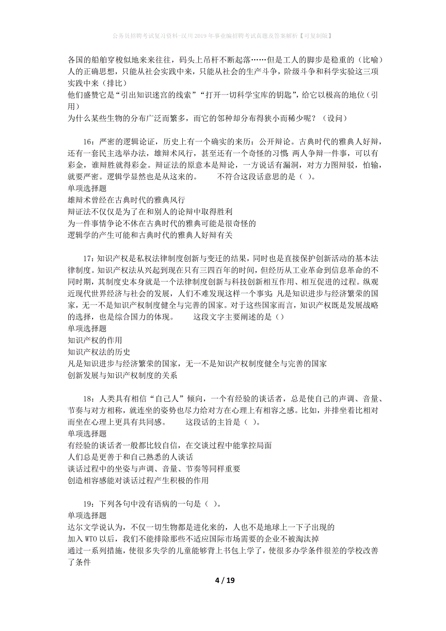 公务员招聘考试复习资料-汉川2019年事业编招聘考试真题及答案解析【可复制版】_第4页