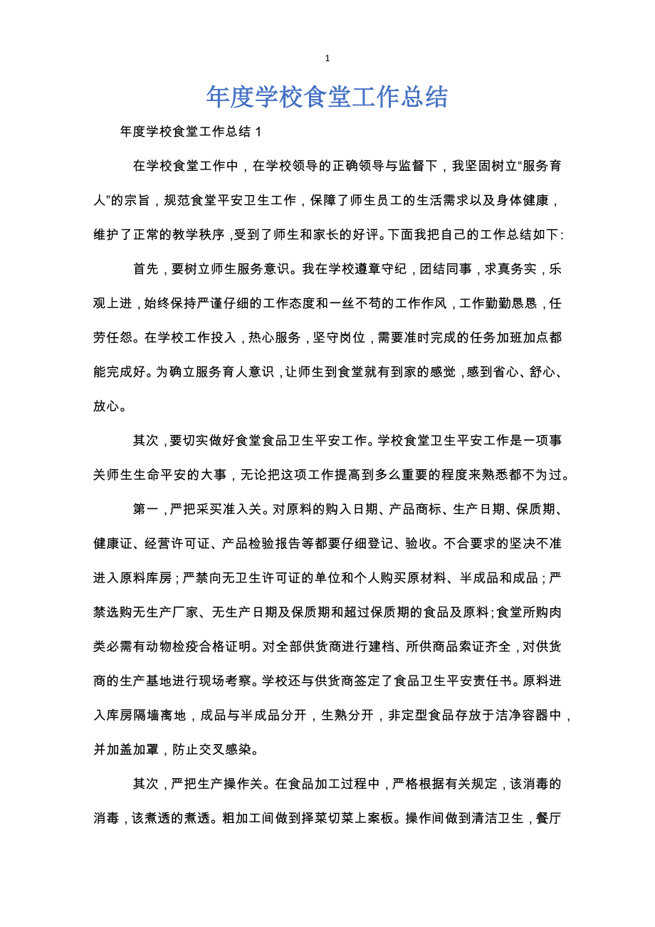 年度学校食堂工作总结_第1页