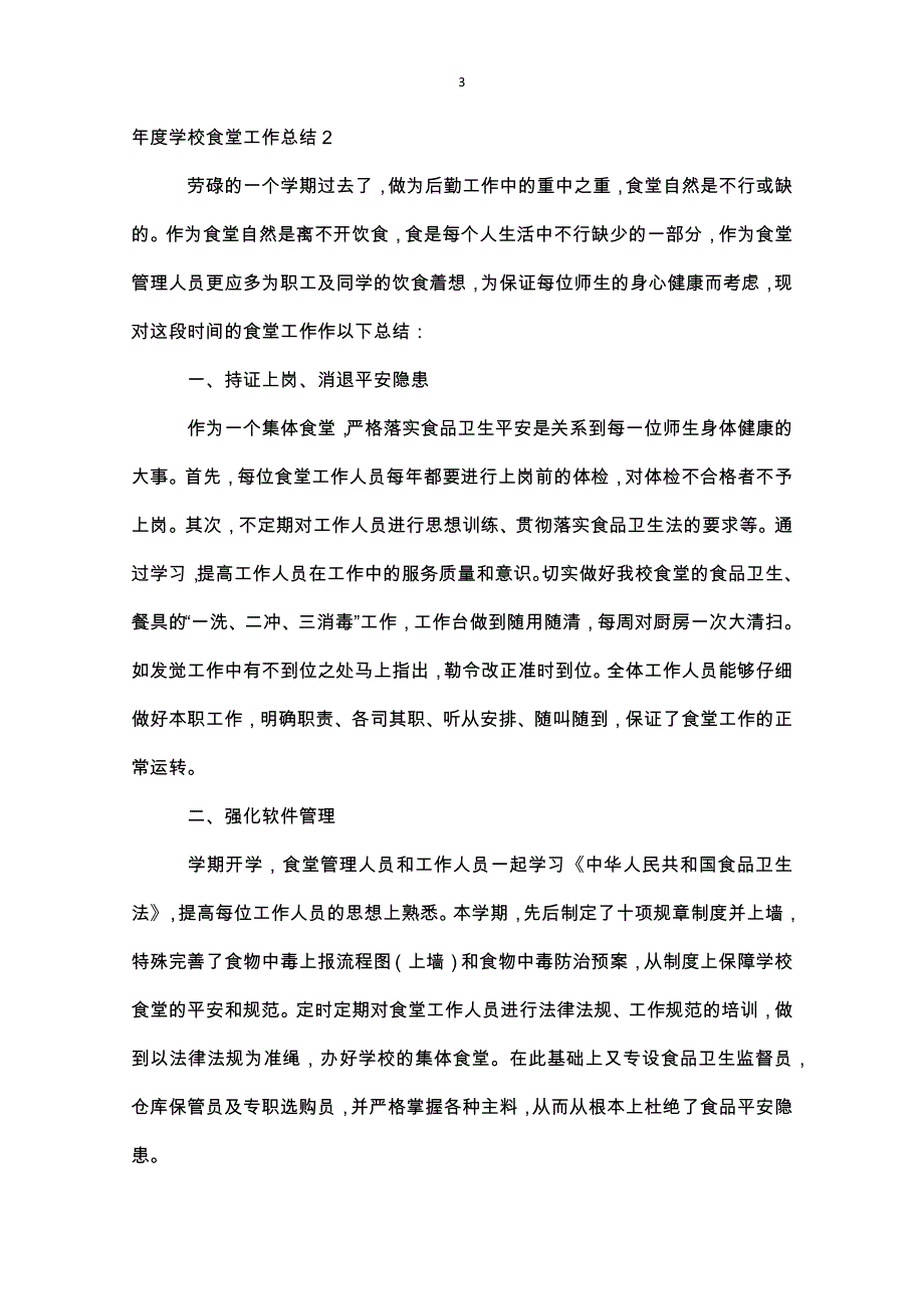 年度学校食堂工作总结_第3页