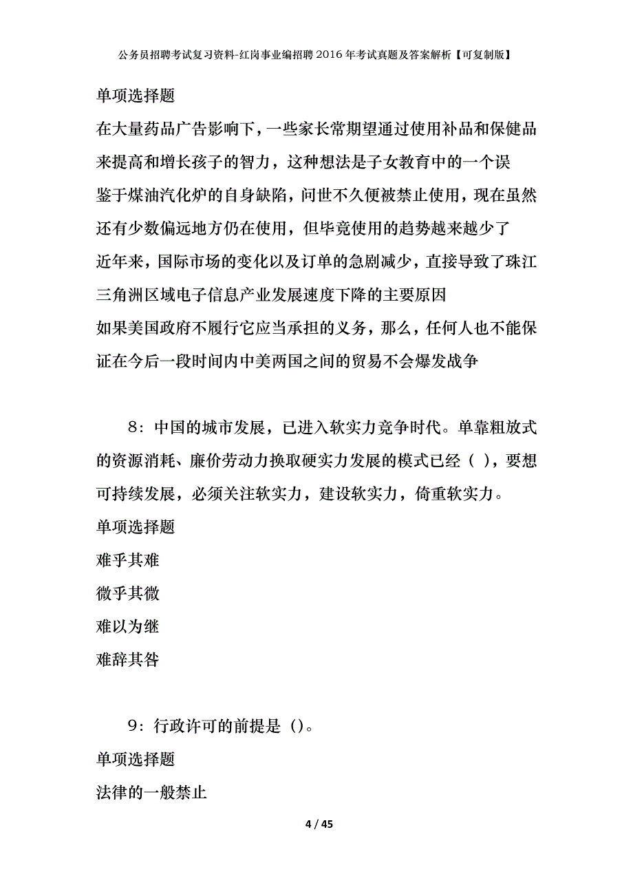 公务员招聘考试复习资料-红岗事业编招聘2016年考试真题及答案解析【可复制版】_第4页