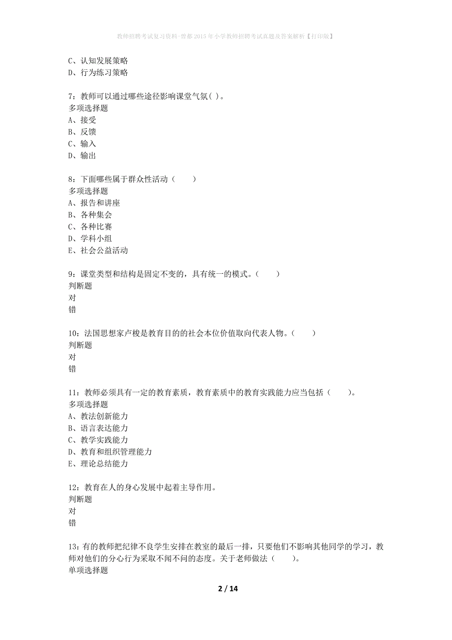 教师招聘考试复习资料-曾都2015年小学教师招聘考试真题及答案解析【打印版】_第2页