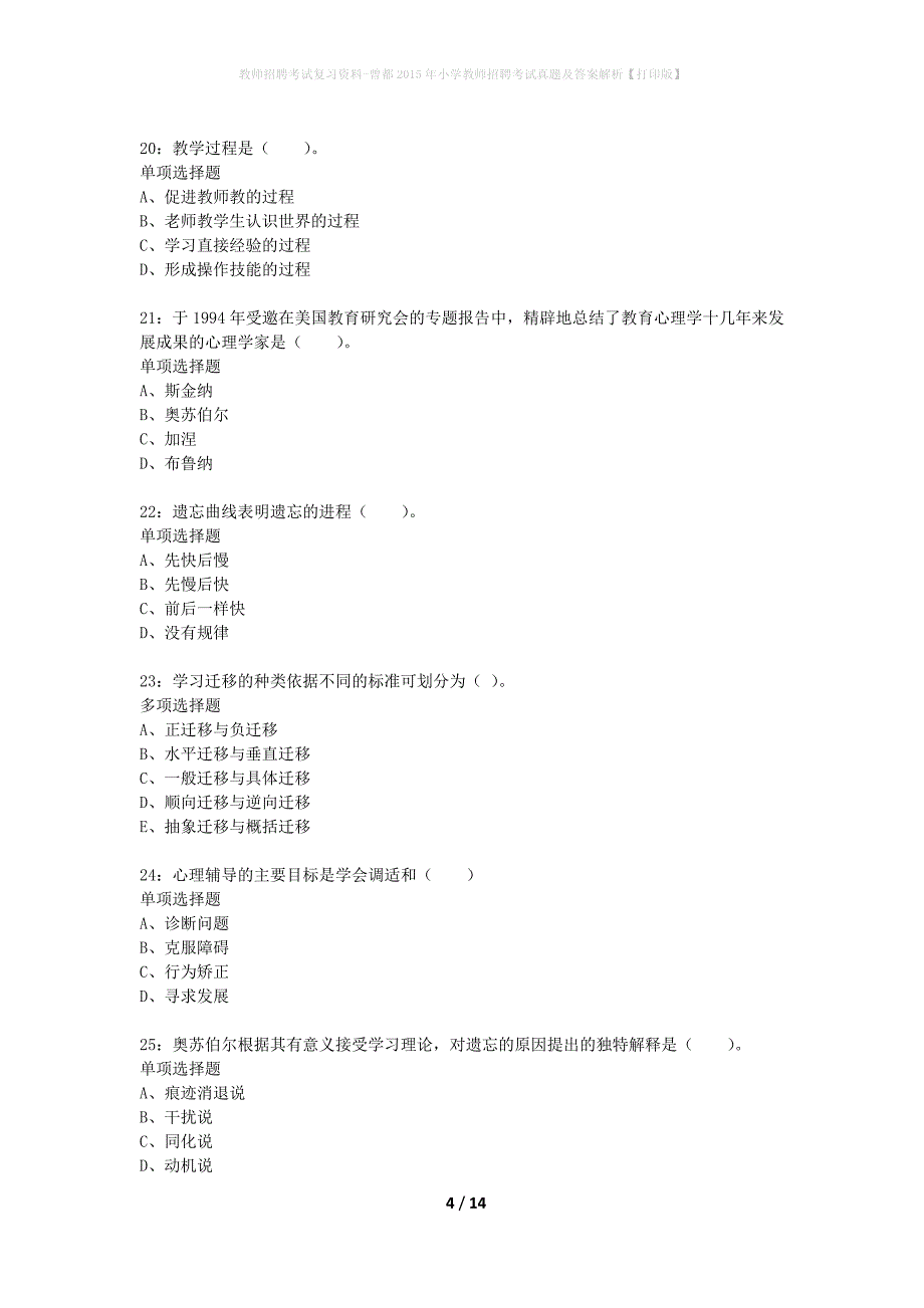 教师招聘考试复习资料-曾都2015年小学教师招聘考试真题及答案解析【打印版】_第4页