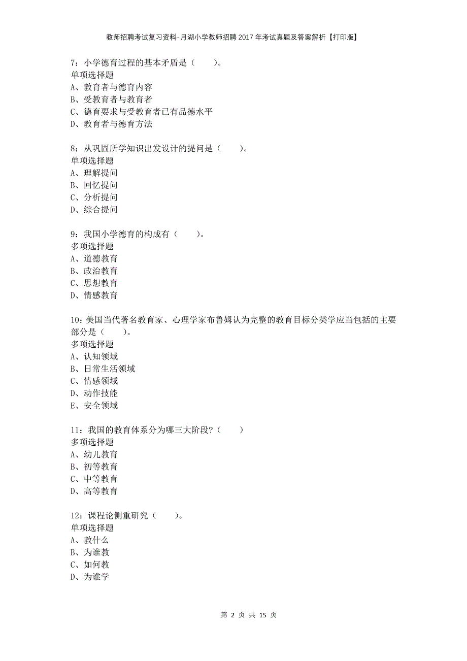 教师招聘考试复习资料-月湖小学教师招聘2017年考试真题及答案解析【打印版】_第2页