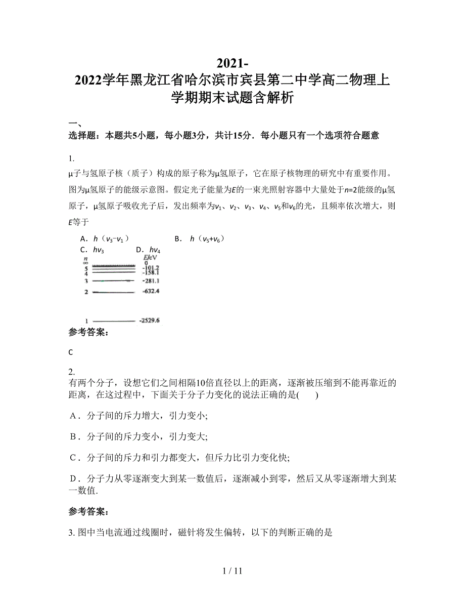 2021-2022学年黑龙江省哈尔滨市宾县第二中学高二物理上学期期末试题含解析_第1页