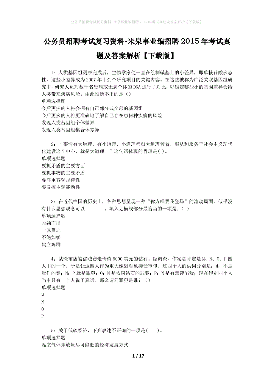 公务员招聘考试复习资料-米泉事业编招聘2015年考试真题及答案解析【下载版】_第1页