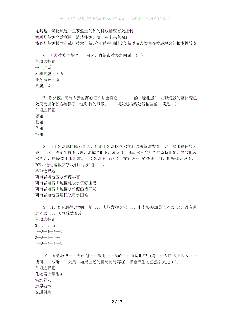 公务员招聘考试复习资料-米泉事业编招聘2015年考试真题及答案解析【下载版】_第2页