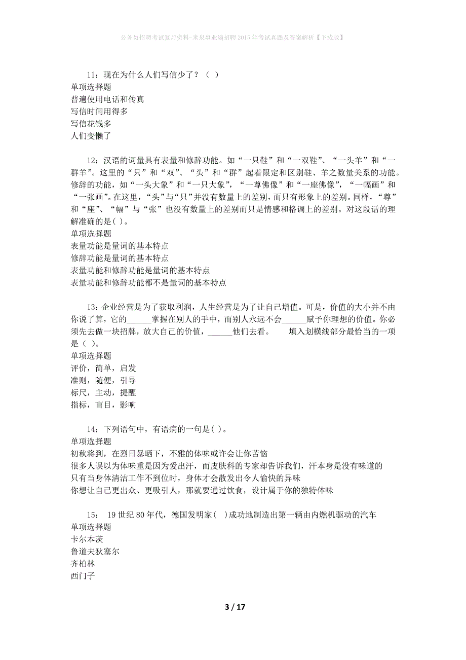 公务员招聘考试复习资料-米泉事业编招聘2015年考试真题及答案解析【下载版】_第3页