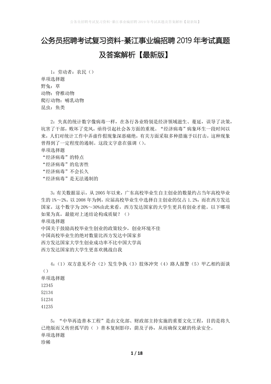 公务员招聘考试复习资料-綦江事业编招聘2019年考试真题及答案解析【最新版】_4_第1页