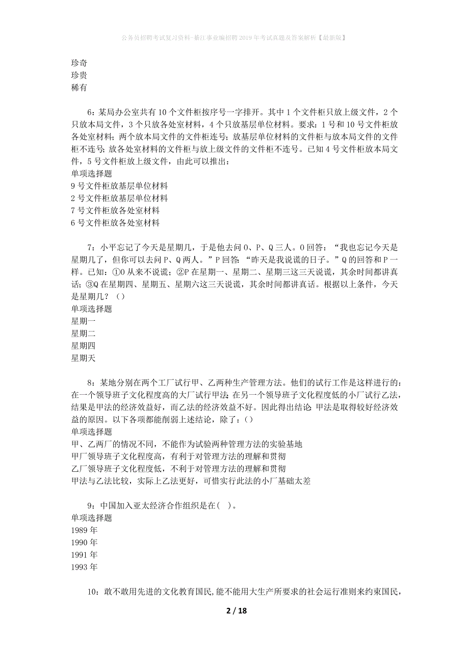 公务员招聘考试复习资料-綦江事业编招聘2019年考试真题及答案解析【最新版】_4_第2页