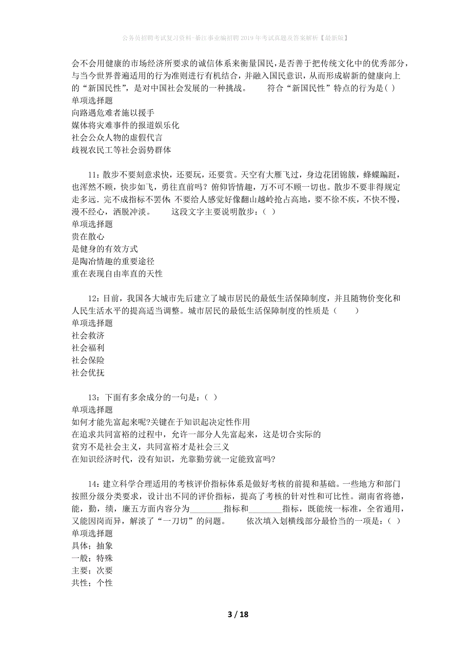 公务员招聘考试复习资料-綦江事业编招聘2019年考试真题及答案解析【最新版】_4_第3页