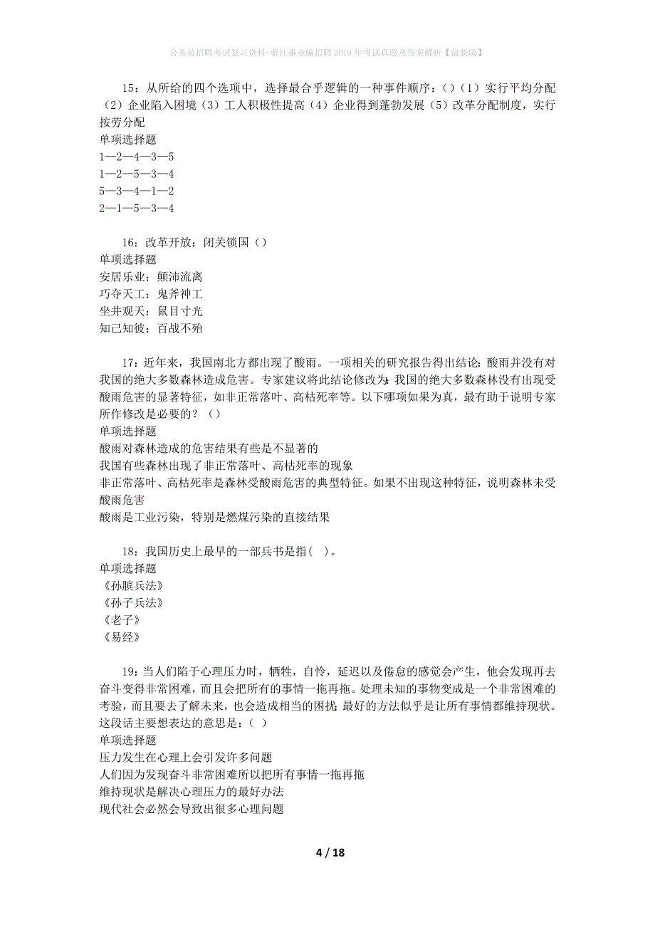 公务员招聘考试复习资料-綦江事业编招聘2019年考试真题及答案解析【最新版】_4_第4页